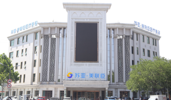 唐山苏亚美联臣医疗美...