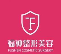 威海福神整形美容