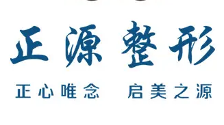 威海正源整形美容