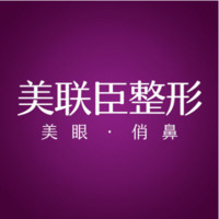 淄博美联臣美容整形医...