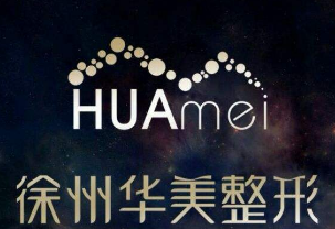 徐州华美整形美容医院