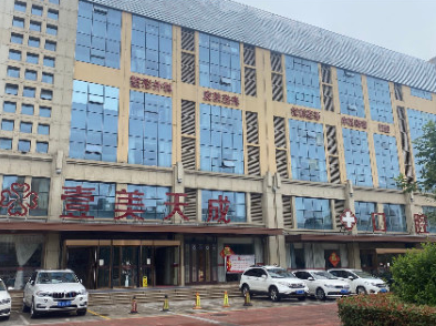 日照壹美天成整形美容...