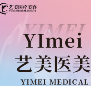 新昌艺素美医疗美容