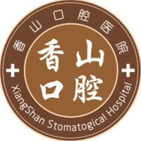 中山香山口腔医院