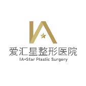 中山爱汇星医疗美容医...