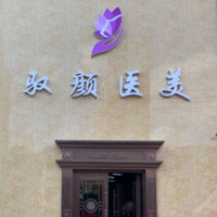 保定驭颜医疗美容门诊...