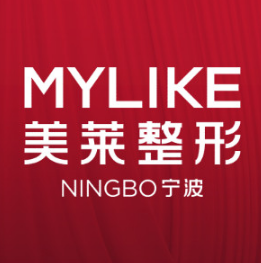 宁波美莱整形美容门诊...