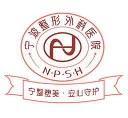 宁波整形外科医院