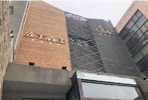 青岛致美尚美整形美容