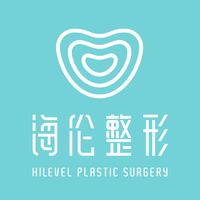 青岛海伦整形美容医院