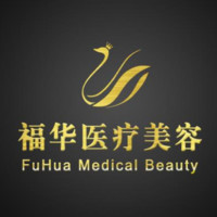 厦门福华医疗美容诊所