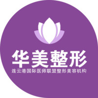 连云港华美整形医疗美...