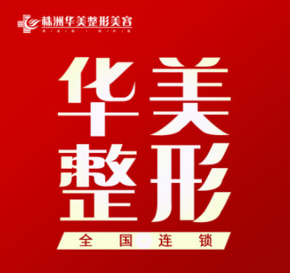 株洲华美年华医疗美容...