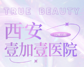 西安壹加壹医疗美容医...