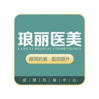 西安琅丽医疗美容门诊...
