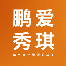 广州鹏爱秀琪医疗美容...