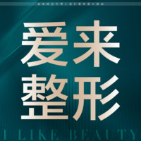 广州爱来医疗美容