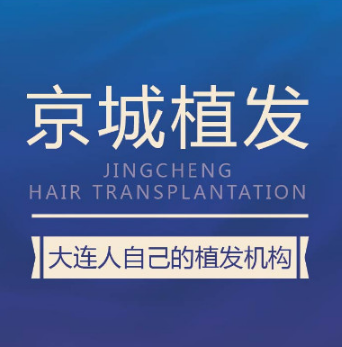 大连京城植发