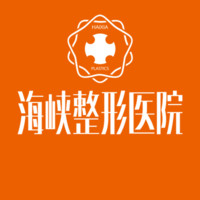 长春海峡整形美容医院