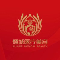 太原倾城医疗美容诊所