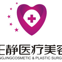 王静医疗美容诊所