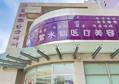 唐山紫水仙医疗美容