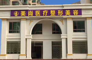 唐山美尚医疗美容