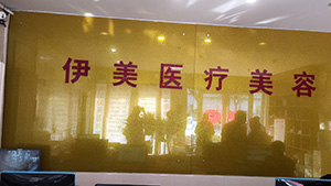 邢台伊美医疗美容
