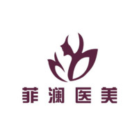 哈尔滨菲澜医疗美容