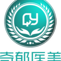 北京奇郁医美医疗美容