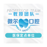 深圳微尔口腔