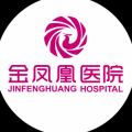 北京金凤凰医院