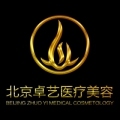 北京卓艺整形美容