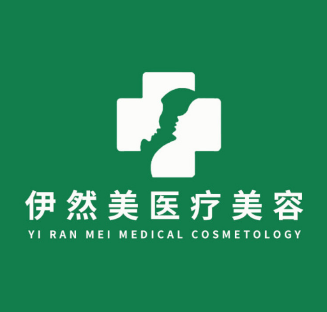 深圳伊然美医疗美容