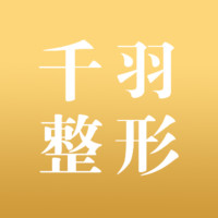 深圳千羽医疗美容医院