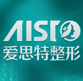 长沙爱思特医疗美容医...