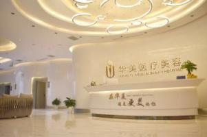 荆州华美医疗整形美容...