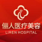 西安俪人医院医疗整形...