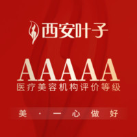 西安叶子整形美容医院