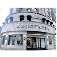 南昌艺之美医疗美容