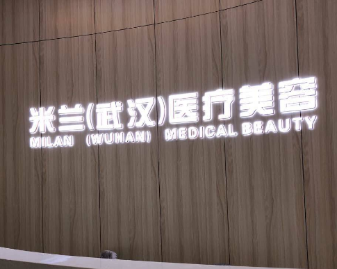 武汉米兰恒美医疗美容