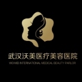 武汉沃美医疗美容门诊...