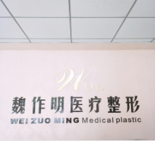 新乡牧野魏作明医疗美...