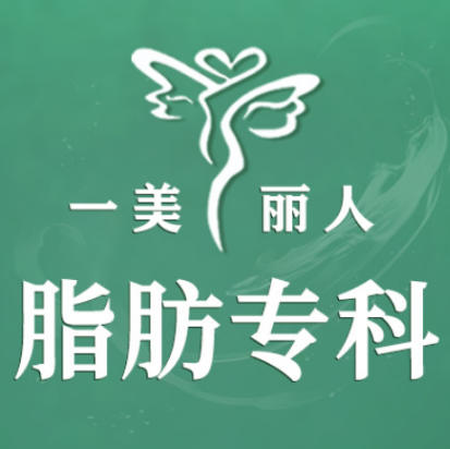 郑州一美丽人医疗美容...