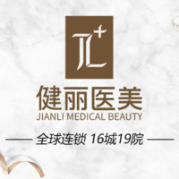 上海健丽医疗美容