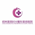 郑州美丽时光整形美容...
