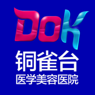 成都铜雀台医学美容医...