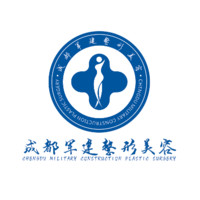 成都军建医院（整形美...