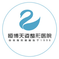 成都恒博天姿医疗美容