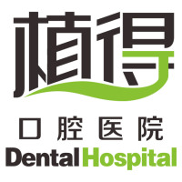 郑州植得口腔医院